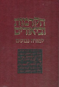 Picture of Hakdamos U'Biurim LaMoreh Nevuchim Hebrew [Hardcover]